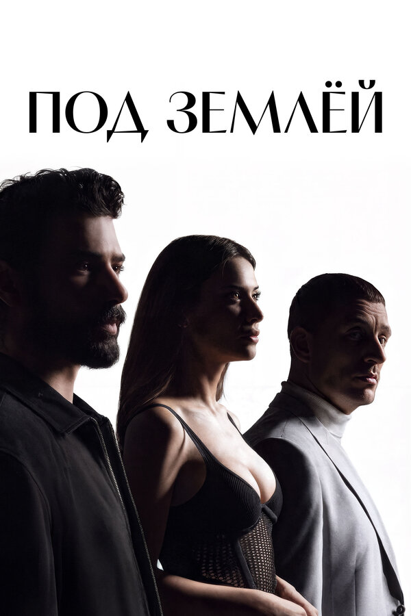 Под землёй постер - смотреть онлайн
